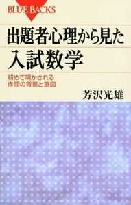 [A01097388]出題者心理から見た入試数学―初めて明かされる作問の背景と意図 (ブルーバックス) 芳沢 光雄