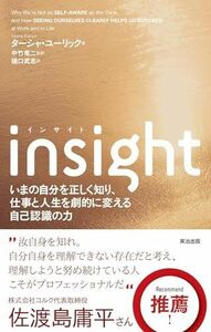 [A11271698]insight(インサイト)――いまの自分を正しく知り、仕事と人生を劇的に変える自己認識の力