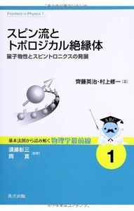 [A01601265]スピン流とトポロジカル絶縁体 ―量子物性とスピントロニクスの発展― (基本法則から読み解く物理学最前線 1)