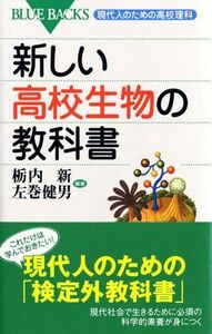 [A01188560]新しい高校生物の教科書―現代人のための高校理科 (ブルーバックス) 栃内 新; 左巻 健男