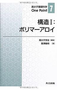 [A11547760]構造I:ポリマーアロイ (高分子基礎科学One Point 7) 扇澤 敏明; 高分子学会