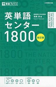 [A01778162]英単語センター1800【改訂版】 (東進ブックス 大学受験)