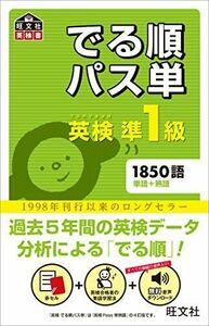 [A01062430]【音声アプリ対応】英検準1級 でる順パス単 (旺文社英検書) [単行本（ソフトカバー）] 旺文社