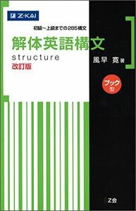 [A01345205]解体英語構文 改訂版[ブック型] [単行本（ソフトカバー）] 風早 寛