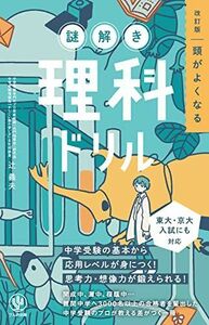 [A12279631]改訂版 頭がよくなる謎解き理科ドリル 辻 義夫