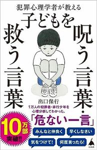 [A12294755]犯罪心理学者が教える子どもを呪う言葉・救う言葉 (SB新書)