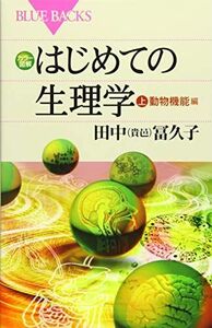 [A11020783]カラー図解 はじめての生理学 上 動物機能編 (ブルーバックス) 田中(貴邑) 冨久子