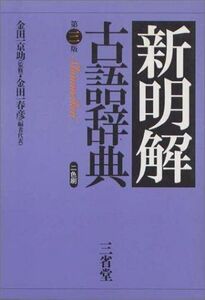 [A01231272]新明解古語辞典 [単行本] 春彦， 金田一