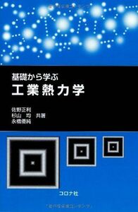 [A01423445]基礎から学ぶ 工業熱力学 佐野 正利、 杉山 均; 永橋 優純