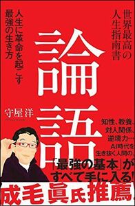 [A12294752]世界最高の人生指南書 論語 人生に革命を起こす最強の生き方