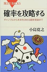 [A01607305]確率を攻略する ギャンブルから未来を決める最新理論まで (ブルーバックス)