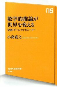 [A01587925]数学的推論が世界を変える 金融・ゲーム・コンピューター (NHK出版新書)