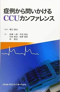 [A11854777]症例から問いかけるCCUカンファレンス 樋口義治