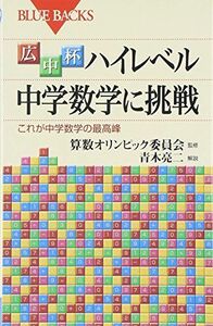 [A01921540]広中杯 ハイレベル中学数学に挑戦―これが中学数学の最高峰 (ブルーバックス)