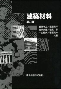 [A01175950]建築材料 第3版 [単行本] 孝之，嶋津、 末徳，在永、 昭夫，中山、 安洋，福原; 彰，松尾