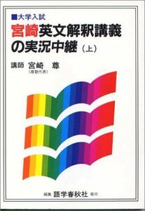 [A01083755]宮崎英文解釈講義の実況中継(上) 宮崎 尊