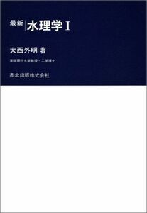 [A01442796]最新水理学 1 (最新土木工学シリーズ4) 大西 外明