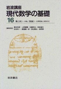 [A01342814]岩波講座 現代数学の基礎〈16〉〔16〕環と体2 ―体論／〔20〕数論3―岩澤理論と保型形式