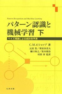 [A01345726]パターン認識と機械学習 下 (ベイズ理論による統計的予測) [単行本] C.M. ビショップ、 元田 浩、 栗田 多喜夫、 樋口