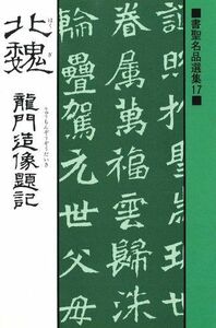 [A12195220]書聖名品選集17北魏 (書聖名品選集 17) 桃山艸介