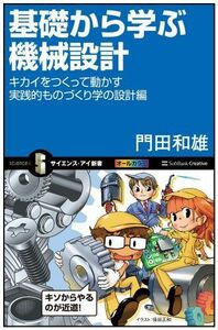 [A11063413]基礎から学ぶ機械設計 キカイをつくって動かす実践的ものづくり学の設計編 (サイエンス・アイ新書) 門田 和雄