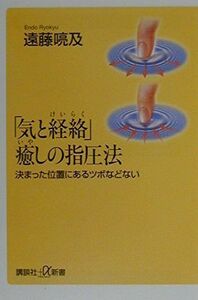 [A11133936]「気と経絡」癒しの指圧法 (講談社+α新書)