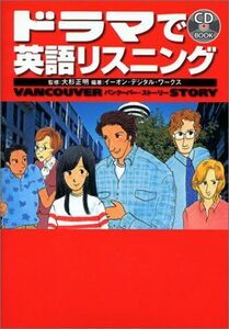 [A12190759]CD付 ドラマで英語リスニング―バンクーバー・ストーリー (CD BOOK) [単行本] イーオン・デジタル・ワークス; 大杉