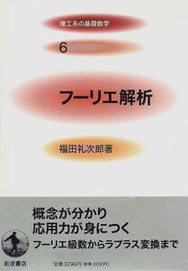 [A12296164]フーリエ解析 (理工系の基礎数学 6)