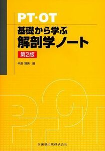 [A01056359]PT・OT基礎から学ぶ解剖学ノート第2版 中島 雅美