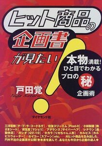 [A12063677]ヒット商品の企画書が見たい: 本物満載ひと目でわかるプロのマル秘企画術