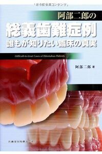 [A01401260]阿部二郎の総義歯難症例―誰もが知りたい臨床の真実 [単行本] 阿部 二郎