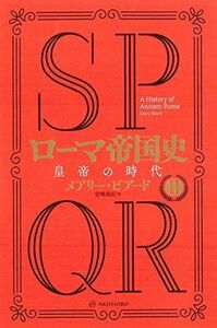 [A12282073]SPQR ローマ帝国史II――皇帝の時代 メアリー・ビアード; 宮崎 真紀