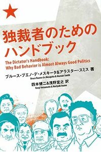 [A11725048]独裁者のためのハンドブック (亜紀書房翻訳ノンフィクション・シリーズ)