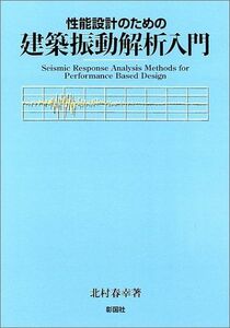 [A12298486]性能設計のための建築振動解析入門