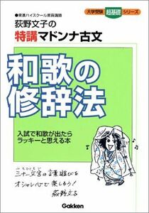 [A01335880]和歌の修辞法―荻野文子の特講マドンナ古文 (大学受験超基礎シリーズ)