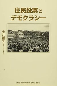 [A12284510]住民投票とデモクラシー [単行本] 土井淑平