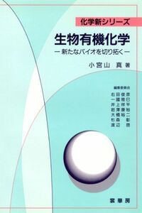 [A01390973]生物有機化学: 新たなバイオを切り拓く (化学新シリーズ)