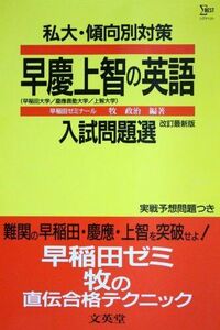 [A01238682]早慶上智の英語 私大・傾向別対策入試問題選シリーズ 牧 政治