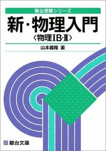 [A01040258]大学受験必修 新・物理入門 (駿台受験シリーズ) 山本 義隆