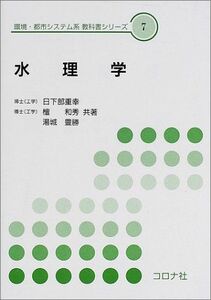 [A01535804]水理学 (環境・都市システム系教科書シリーズ) [単行本] 重幸，日下部、 豊勝，湯城; 和秀，檀