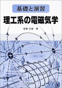 [A01287736]基礎と演習 理工系の電磁気学 [単行本] 正雄，高橋