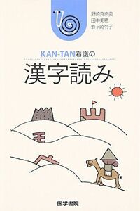 [A01339614]漢字読み (KAN‐TAN看護の) 真奈美， 野崎、 令子， 蜂ヶ崎; 美穂， 田中