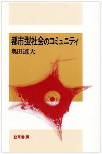 [A12295181]都市型社会のコミュニテイ (社会心理学選書 9)