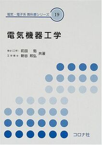 [A11471302]電気機器工学 (電気・電子系教科書シリーズ 19)