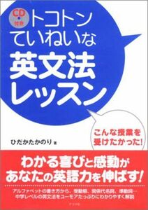 [A01115383]CD付き トコトンていねいな英文法レッスン