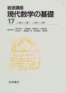 [A01210641]岩波講座 現代数学の基礎〈17〉〔12〕Lie群とLie環1 / 〔13〕Lie群とLie環2