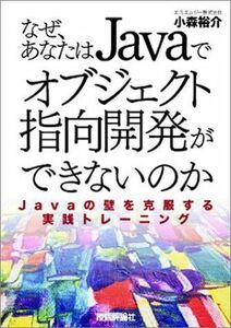 [A01565176]なぜあなたはJavaでオブジェクト指向開発ができないのか~Javaの壁を克服する実践トレーニング