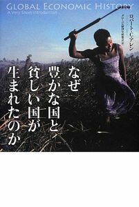 [A01267047]なぜ豊かな国と貧しい国が生まれたのか [単行本] ロバート・C・アレン; グローバル経済史研究会