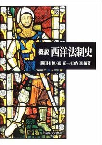 [A01051377]概説西洋法制史 [単行本（ソフトカバー）] 勝田有恒、 森 征一; 山内 進