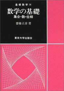 [A12030208]数学の基礎: 集合・数・位相 (基礎数学 14)